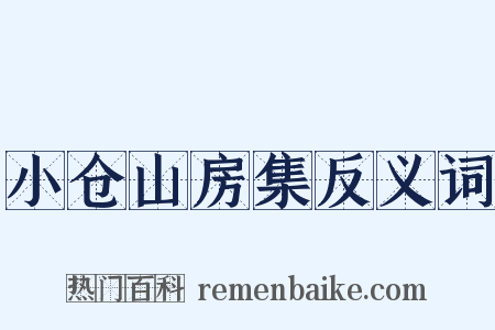 小仓山房集反义词是什么意思的图片